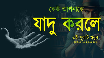 কেউ কালো যাদু করলে, কুরআনের এই সূরাটি শুনুন । Surah Al Baqarah | সূরা আল বাকারা । سورة البقرة,Aqel