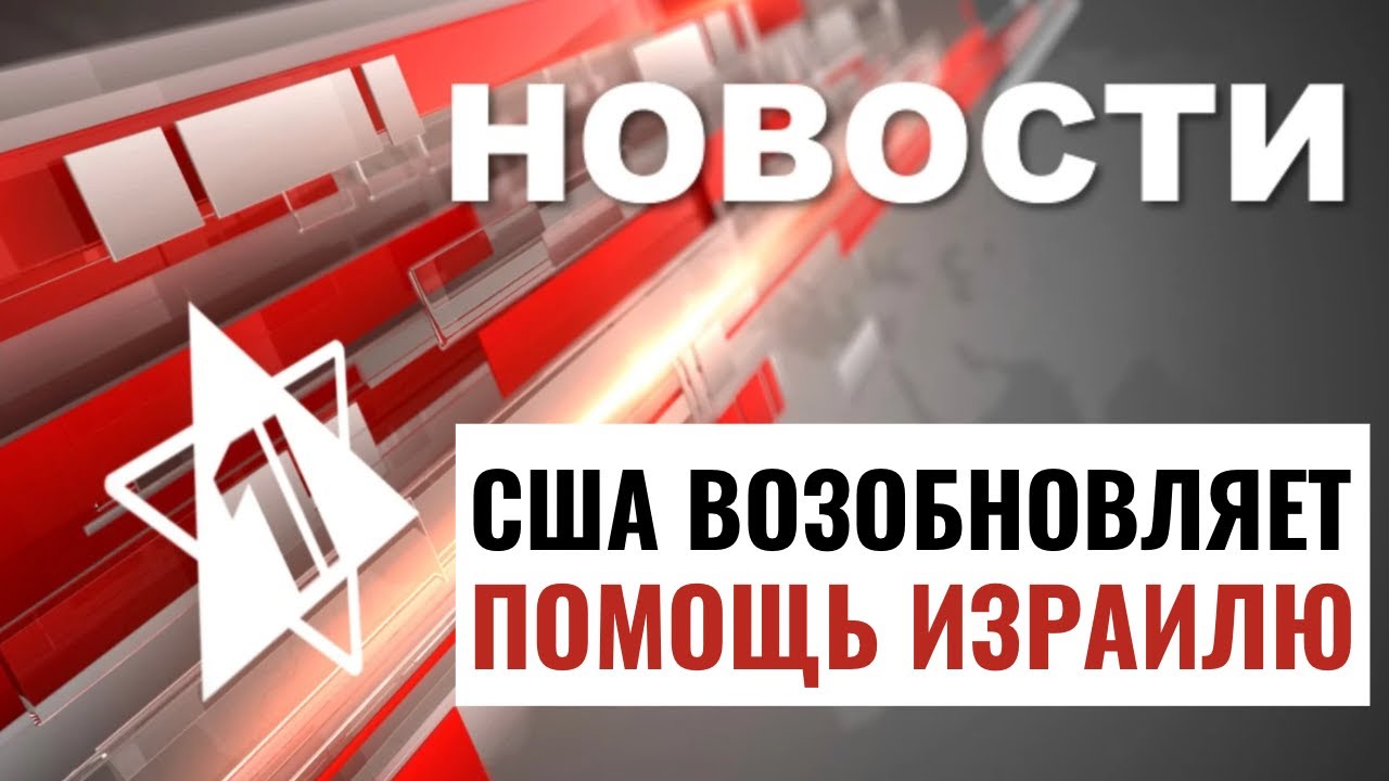 Авиабомбы для Израиля | Запрет на службу в ЦАХАЛе / НОВОСТИ ОТ 11.07.24