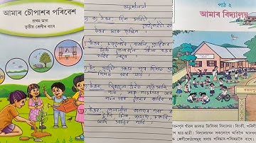 আমাৰ বিদ্যালয়/Class 3/আমাৰ চৌপাশৰ পৰিবেশ/পাঠ পঢ়া/প্ৰশ্ন উত্তৰ/পাঠ ২/SCERT/New Book/New course/EVS