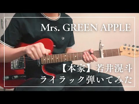 Mrs. GREEN APPLE -【本家】若井滉斗ライラック弾いてみた