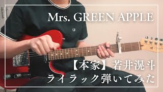 Mrs. GREEN APPLE -【本家】若井滉斗ライラック弾いてみた｜Mrs. GREEN APPLE