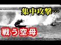 巨大な水柱に囲まれながらも戦う空母「瑞鳳」 日本の兵器の歴史【ゆっくり解説】Japanese aircraft carrier Zuihō