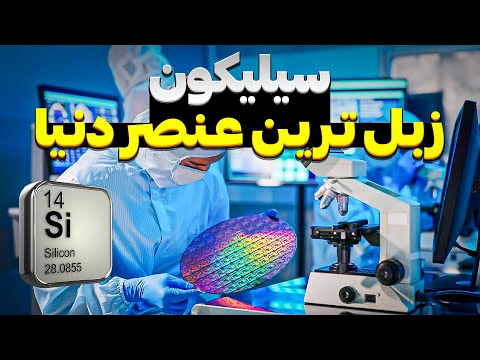 سیلیکون بی ارزش چگونه به طلا تبدیل شد