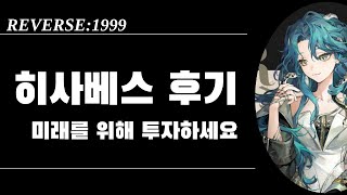 [리버스1999] 히사베스 실사용 후기 / 운영법 / 조합법