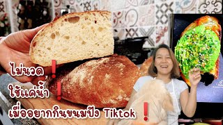 Ep-304 ไม่ต้องนวด ทำก็ง๊ายง่าย😘ขนมปังเปลือกเเข็งสไตล์แม่บ้าน-Tiktok bread by mine สะใภ้ตุรกี