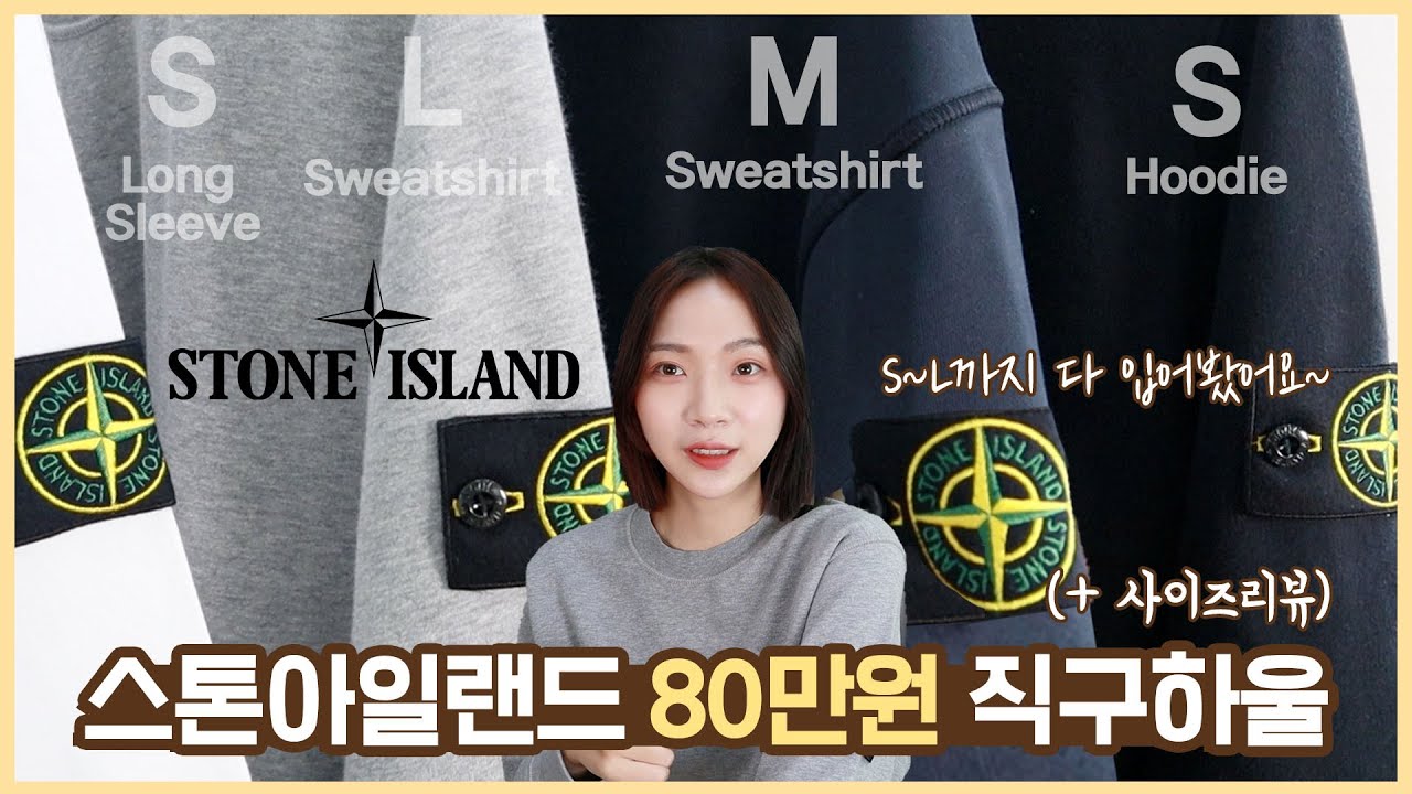 [ 직꿀템🍯 ] 스톤아일랜드 맨투맨\u0026후드 4가지 총 80만원 직구 하울 💸| 사이즈팁 | ( 맨투맨, 롱 슬리브 셔츠, 후드 사이즈 ) | 뉴욕걸즈