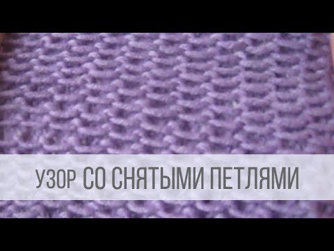 Узор спицами со снятыми петлями