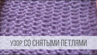 Простой узор спицами СО СНЯТЫМИ ПЕТЛЯМИ