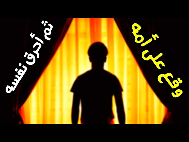الخمر أم الخبائث من شربها وقع على أمه وعمته وخالته ، والمخدرات أشد وقصة شاب مع أمه | عبدالرزاق البدر