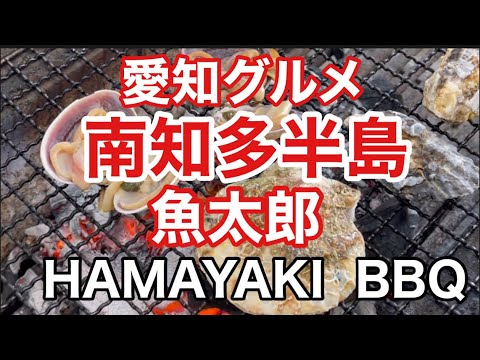 【愛知グルメ】日帰り旅行で南知多半島の美味しい海鮮を堪能！魚ひろば&魚太郎のHamayakiでBBQ" あ
