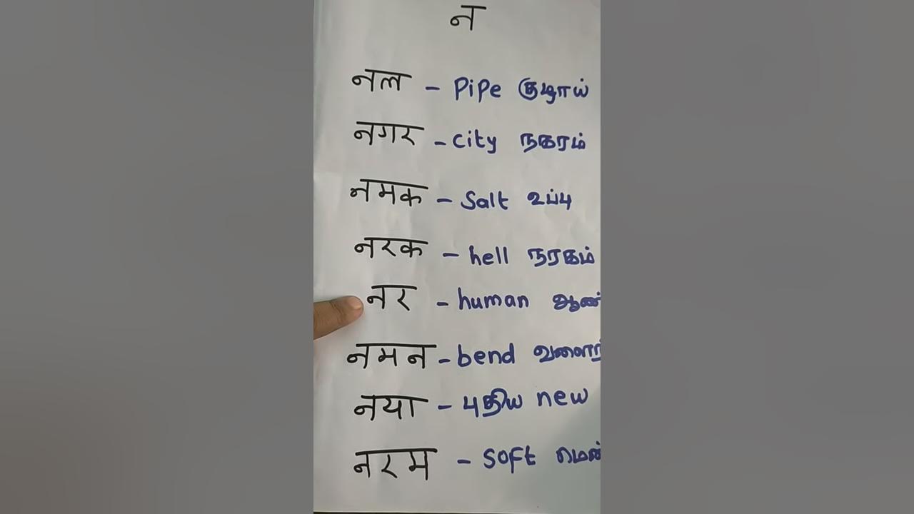 na words in hindi - YouTube