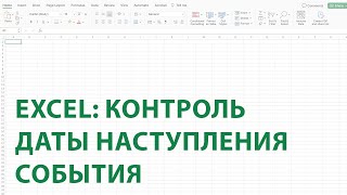 Контроль даты наступления события