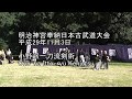 平成29年奉納日本古武道大会 小野派一刀流剣術 Ono-ha Itto-ryu Kenjutsu
