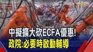 砍ECFA優惠衝擊多大？紡織業估逾百億台幣...機械業憂心台廠擬"分散布局"避險｜非凡財經新聞｜20240110