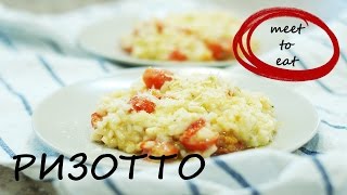 Ризотто рецепт | meet to eat