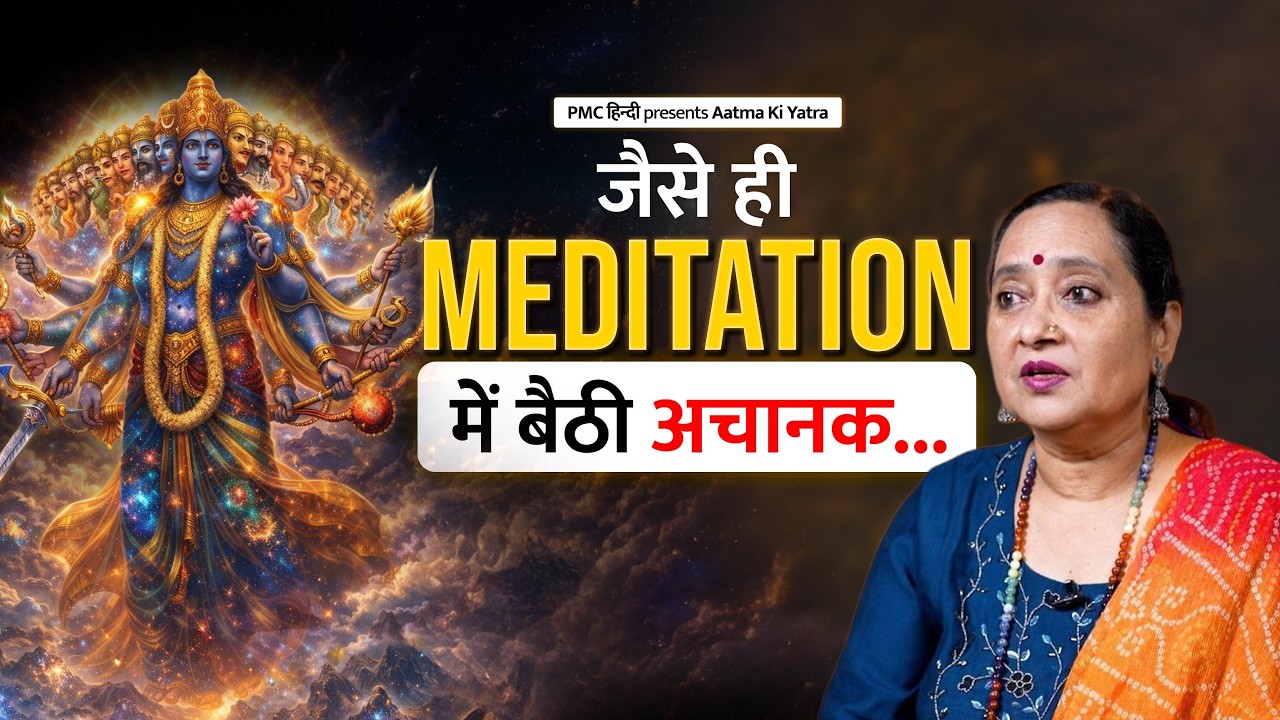 ध्यान में देखा भगवान कृष्ण का ऐसा दिव्य स्वरूप | Sangeeta Gupta’s Journey | Aatma Ki Yatra