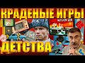 ПЛАГИАТ В СОВЕТСКИХ ИГРАХ: правда и мифы