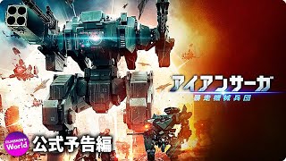 映画『アイアンサーガ 暴走機械兵団』予告 - YouTube