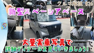 クルマ解説#26　新型スペーシアベース 大量の実写写真でカタログに写っていない細かいディテールを一緒に見ていきましょう『1時間枠』