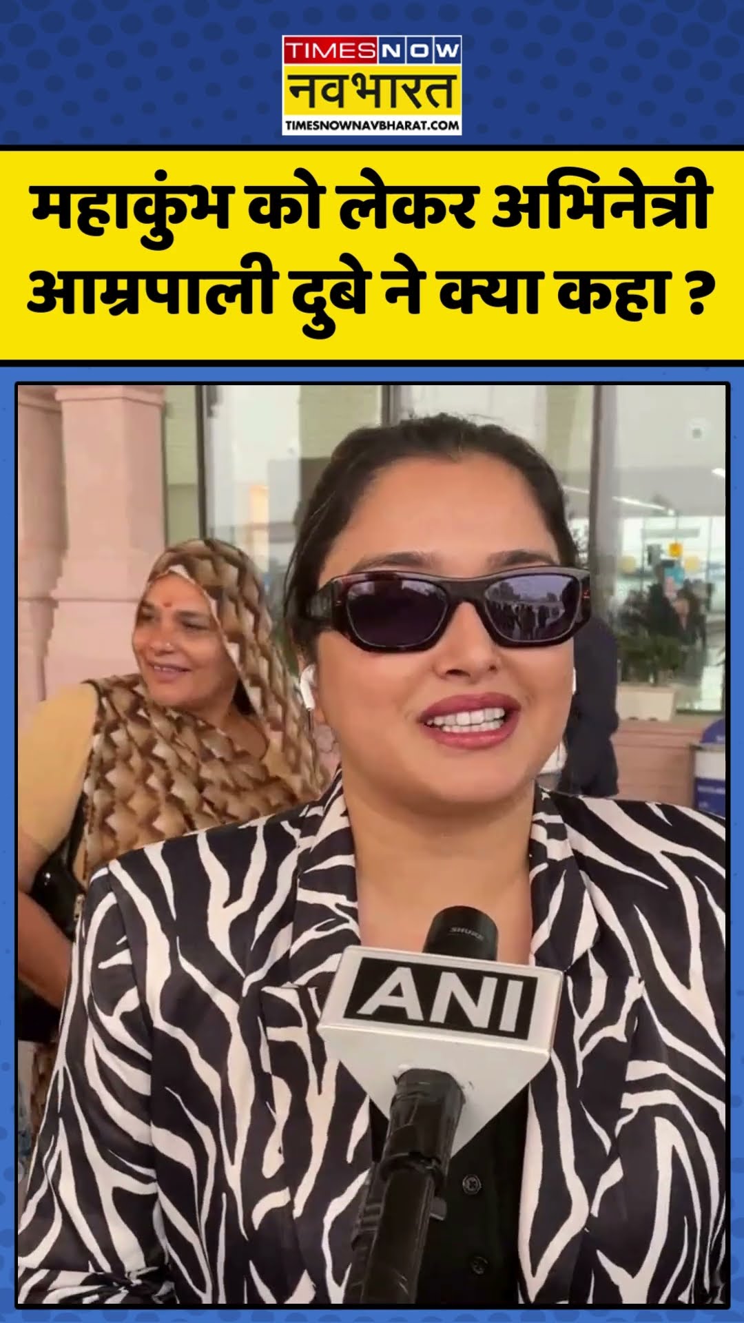 Mahakumbh को लेकर अभिनेत्री Amrapali Dubey ने क्या कहा ? #amarpalidubey #mahakumbhmela2025