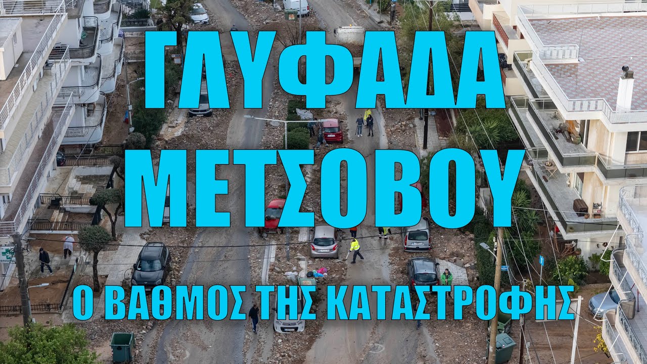 Γλυφάδα οδός Μετσόβου - Ο Βαθμός της Καταστροφής από Ψηλά!