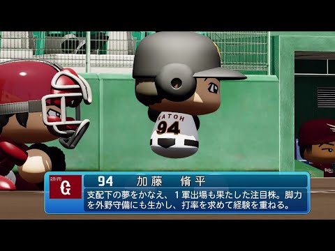 【パワプロ2020なりきり】巨人 94 加藤脩平選手
