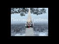 Пихтовый 2021