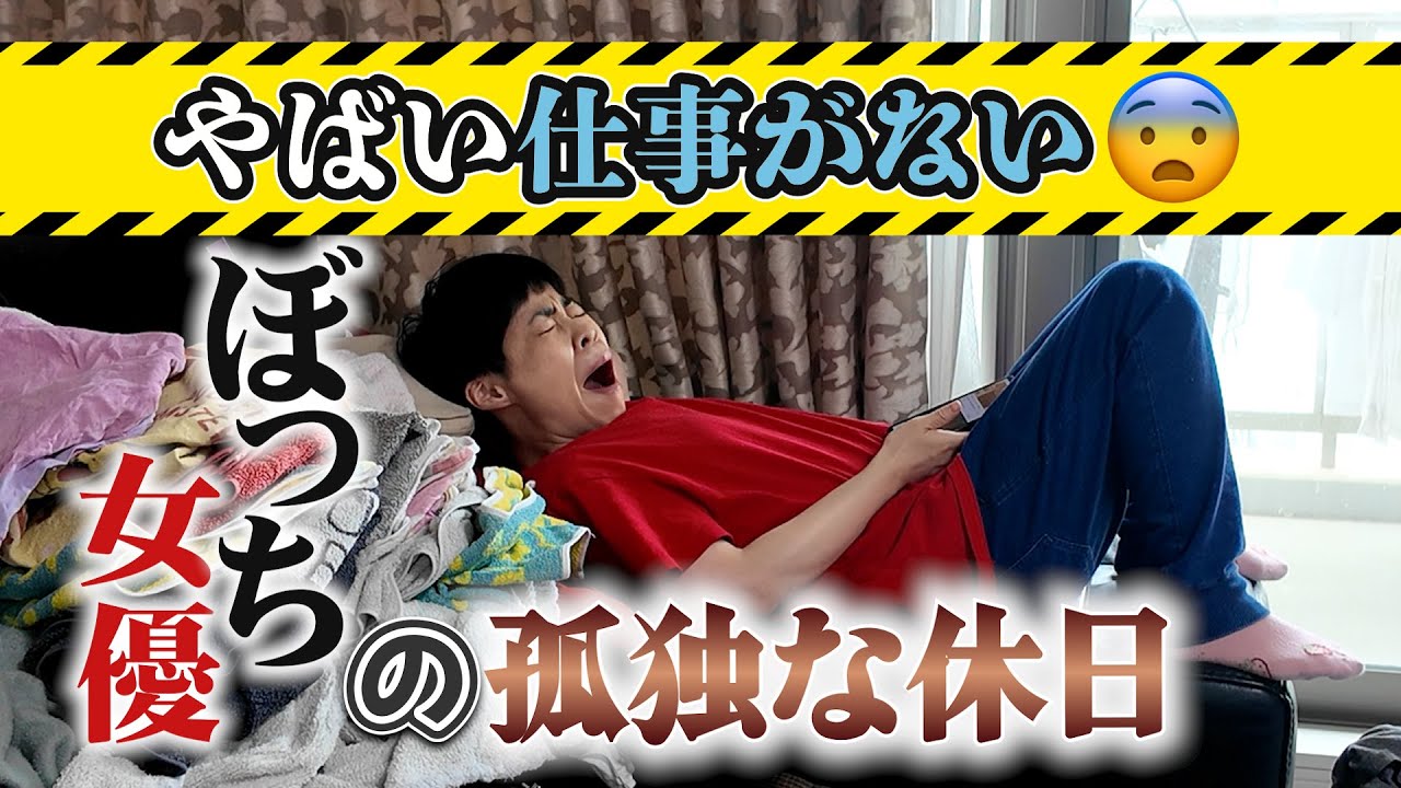 劇場出番がない…予定もない…人とも合わない…地味な休日の日々