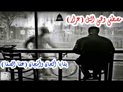 مصطفى التل بقايا ألحان وأشجان عفا الصفا إلقاء محمد ياسين صالح و أحمد فاخوري