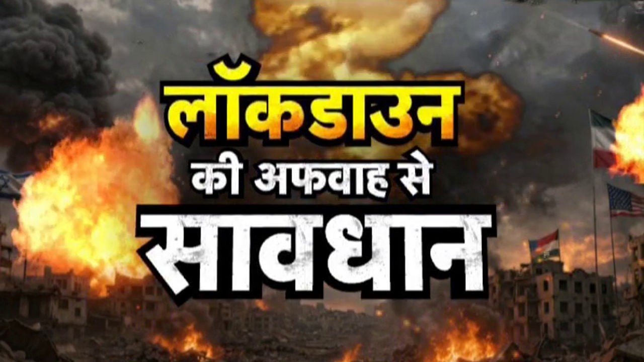 Lockdown Rumours in India: भारत में लॉकडाउन लगेगा या नहीं?