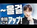 誰が見ても韓国人みたいな韓国語(笑) 「~을걸」| 韓国語会話