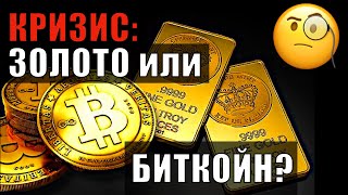 Что покупать в кризис: золото или биткойн?