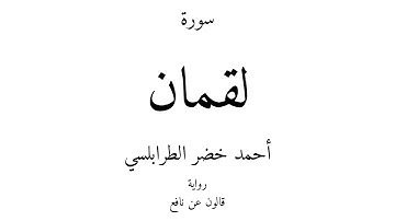 31 - القرآن الكريم - سورة لقمان - أحمد خضر الطرابلسي