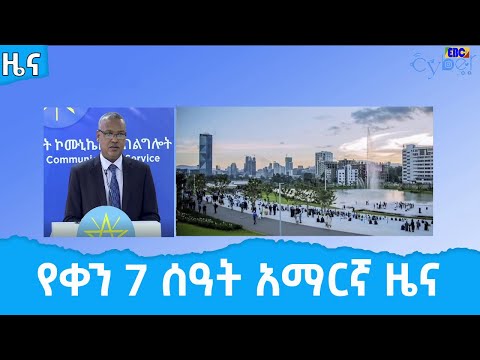 የቀን 7 ሰዓት አማርኛ ዜና… ሐምሌ 17/2014 ዓ.ም Etv | Ethiopia | News
