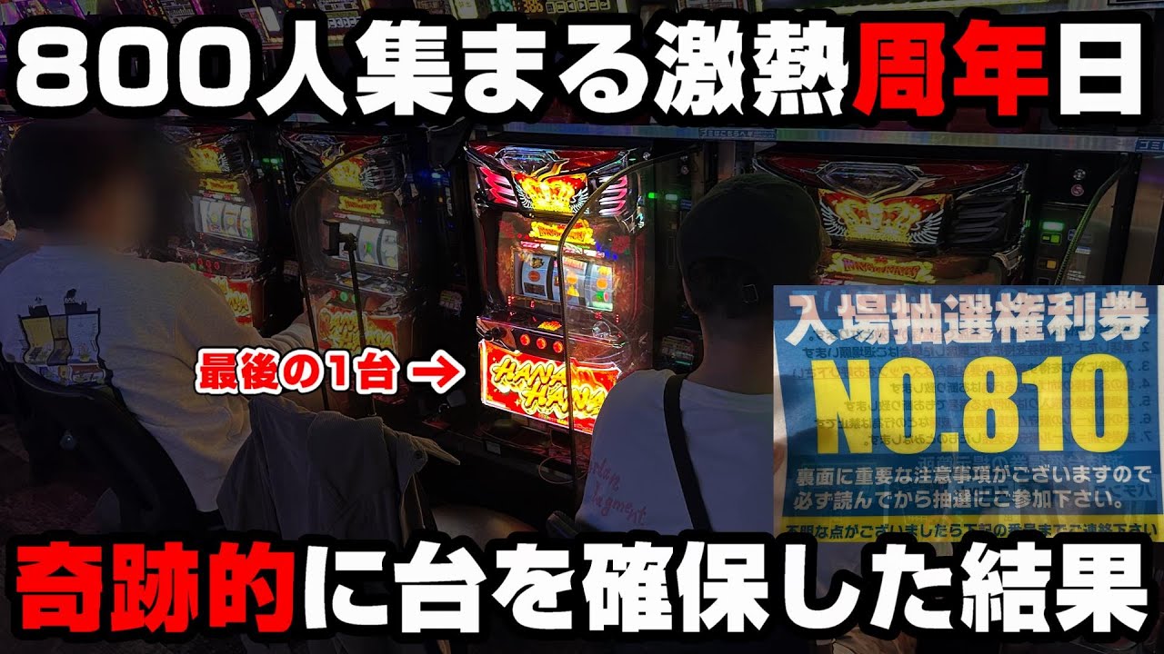 【キングハナハナ】通常営業から強いお店の周年日に潜入...最後の1台を奇跡的に確保して全ツッパした結果...【パチンカス養分ユウきのガチ実践291 】 YouTube 【キングハナハナ】通常営業から強いお店の周年日に潜入...最後の1台を奇跡的に確保して全ツッパした結果...【パチンカス養分ユウきのガチ実践291 】 YouTube
