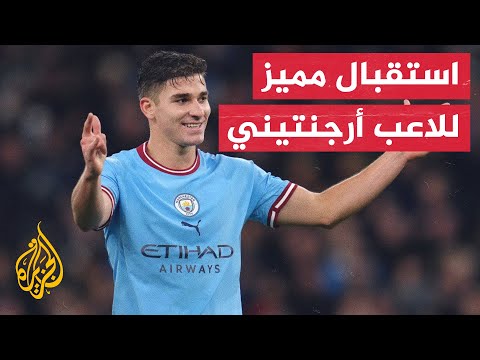 تقديرا لإنجازاته.. مدينة جوليان ألفاريز تسمي ملعبا باسمه