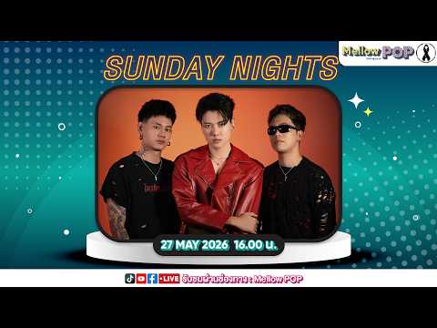 [Live] 🔴 MellowPOP Showtime พบกับ “SUNDAY NIGHTS” กับเพลง “ช่างมันเหอะ! [WHATEVER]”
