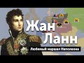 Жан Ланн — любимый маршал Наполеона