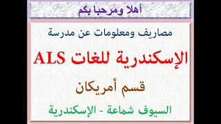 مصاريف ومعلومات عن مدرسة الإسكندرية للغات ALS (قسم أمريكان) (السيوف شماعة - الإسكندرية) 2022 - 2023