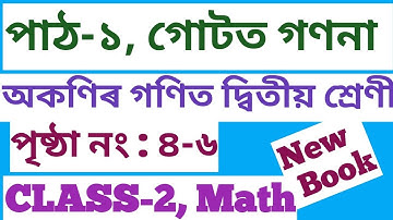 CLASS-MATHS অকণিৰ গণিত । পাঠ-১, গোটত গণনা । পৃষ্ঠা নং ৪-৬ ( দ্বিতীয় শ্ৰেণী)