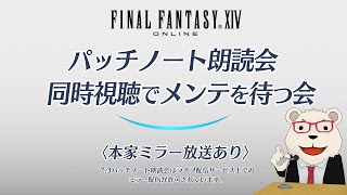 【FF14】🐻‍❄️7.3パッチノート朗読会を同時視聴しながらメンテを待つ会