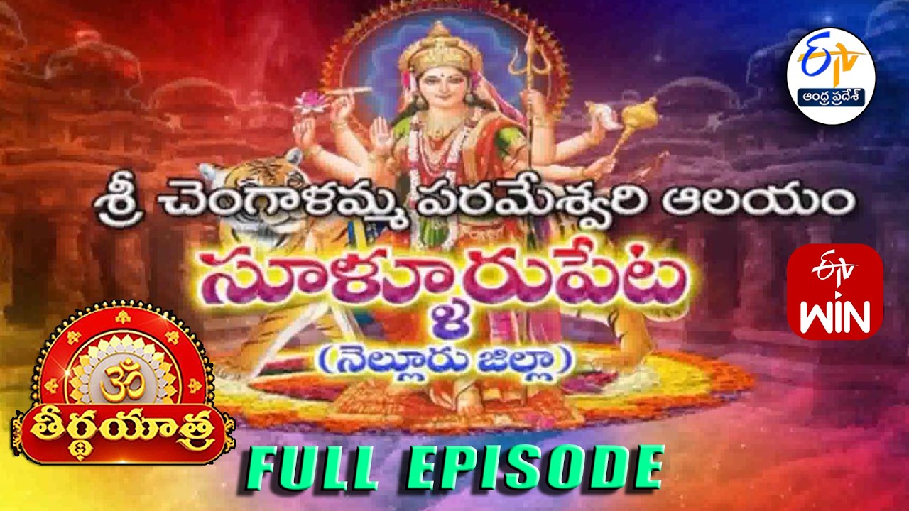 Sri Chengalamma Parameshwari Temple | Sullurupeta | Nellore | Teerthayatra | 6th March 2026