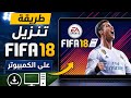 طريقة تنزيل FIFA 18 على الكمبيوتر تحميل فيفا 2018 طريقة تنزيل FIFA 18 على الكمبيوتر تحميل فيفا 2018