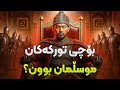 بۆ چی تورکەکان موسڵمان بوون 
