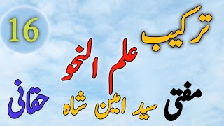16 | tarkeeb  | ترکیب  | ilmun nahwa  | علم النحو پشتو | Mufti Syed Amin Shah