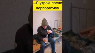 Я перед новогодним корпоративом и я после корпоратива...