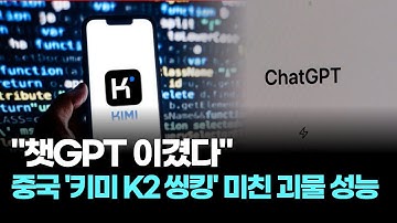 "챗GPT 이겼다"…중국 