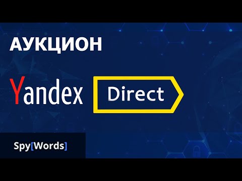 Как работает аукцион Яндекс Директ