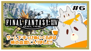 【FF14】ゲーム下手っぴぬいぐるみは暁の血盟に入りました！＃6  ※ネタバレ注意　新生編