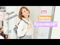 BACK TO SCHOOL: КАК СТАТЬ КРАСОТКОЙ В ШКОЛЕ/ УНИВЕРЕ💕